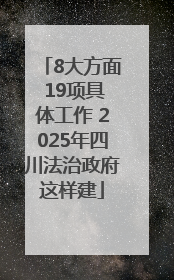8大方面 19项具体工作 2025年四川法治政府这样建
