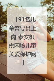 91名儿童督导员上岗 泰安织密困境儿童关爱保护网