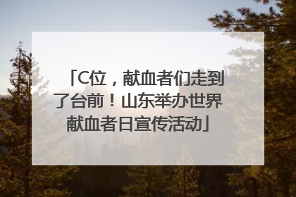 C位，献血者们走到了台前！山东举办世界献血者日宣传活动