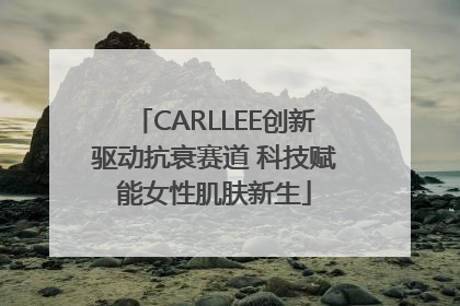 CARLLEE创新驱动抗衰赛道 科技赋能女性肌肤新生