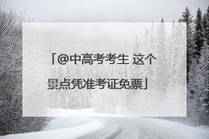 @中高考考生 这个景点凭准考证免票