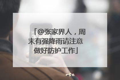 @张家界人，周末有强降雨请注意做好防护工作