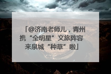 @济南老师儿，青州携“全明星”文旅阵容来泉城“种草”啦