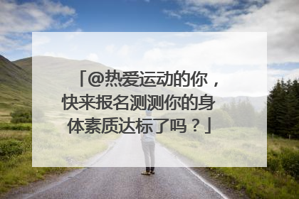 @热爱运动的你，快来报名测测你的身体素质达标了吗？