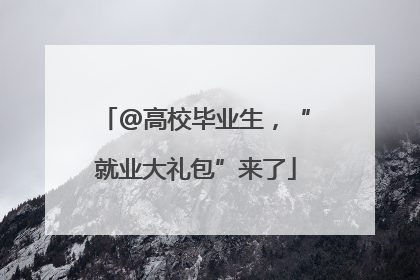 @高校毕业生，“就业大礼包”来了