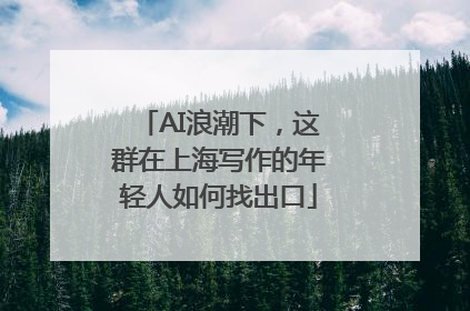 AI浪潮下，这群在上海写作的年轻人如何找出口