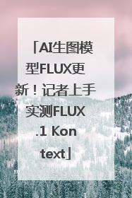 AI生图模型FLUX更新！记者上手实测FLUX.1 Kontext