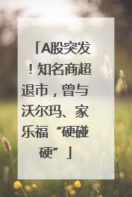 A股突发！知名商超退市，曾与沃尔玛、家乐福“硬碰硬”