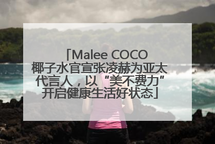 Malee COCO椰子水官宣张凌赫为亚太代言人，以“美不费力”开启健康生活好状态