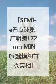 SEMI-e看点速览｜广明源172nm MINI实验模组首秀亮相