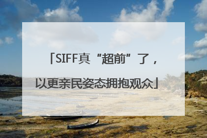 SIFF真“超前”了，以更亲民姿态拥抱观众