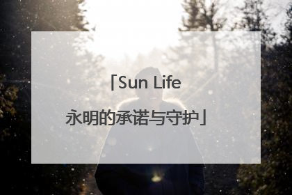 Sun Life永明的承诺与守护