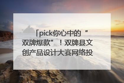 pick你心中的“双牌爆款”！双牌县文创产品设计大赛网络投票评选火热进行中